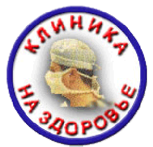 Клиника На здоровье
