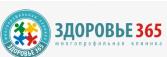 Клиника Здоровье 365