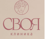 Клиника Своя клиника