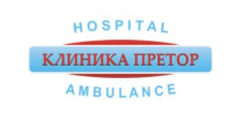 Клиника Претор