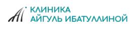 Клиника Клиника Айгуль Ибатуллиной